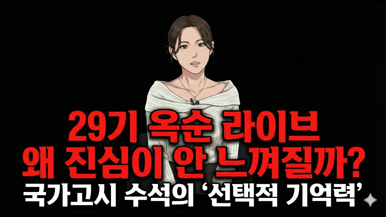 [나는 솔로 29기 옥순 라이브] 왜 우리는 진심을 느끼지 못할까?