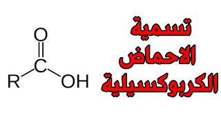 تسمية الاحماض الكربوكسيلية بكل سهووووووولة // caroxylic acids