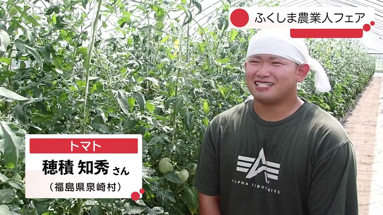 先輩就農者インタビュー】トマト生産者・穂積 知秀さん（泉崎村（県南