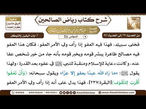 [33] المجلس 33 - يتبع 7-بَابُ اليقين وَالتوكّل - الشيخ عبد العزيز بن باز