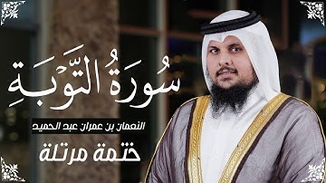 سورة التوبة كاملة 2024م للقارئ النعمان بن عمران عبدالحميد| Alnoaman Imran Surah At-Taubah