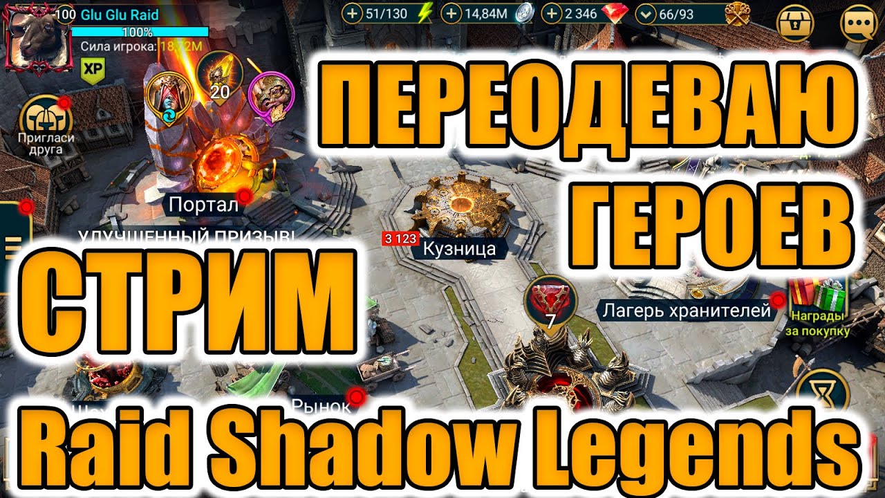 СТРИМ Raid Shadow Legends РАЗВИВАЮ АККАУНТ | #raidshadowlegends #raid # ...