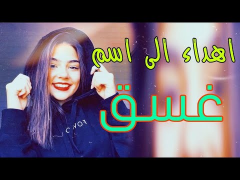 جديد اجمل اغنيه على اسم غسق تخبل لاتفوتكم الله الله ياغسق 2022