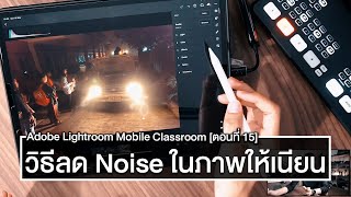 วิธีลด Noise ในภาพให้เนียนในภาพถ่ายที่ใช้ ISO สูง - Adobe Lightroom Mobile Classroom [ตอนที่ 15]