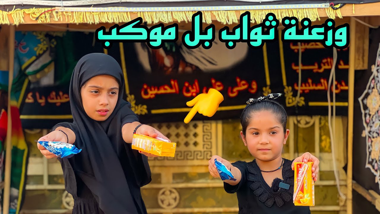 ملوكة وزعت ثواب بل موكب 🥹شوفوا صار بل الاخير