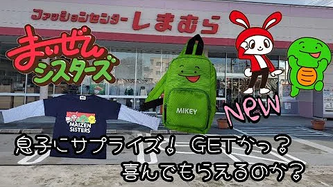ドッキリ こはるちゃん大興奮 もしも大好きなまいぜんシスターズさんのグッズが大量に隠されていたら サプライズ しまむらコーデ リクエスト 5歳 Mp3