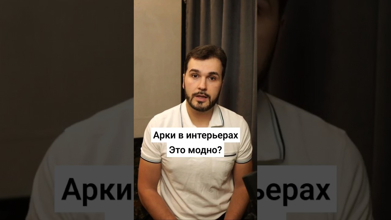 арки в современных интерьерах квартир и домов. #дизайнинтерьера #арки #ремонт #интерьер #дом #стиль