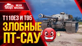 картинка: Т110Е3 и Т95 УБОЙНЫЕ ПТ-САУ от США ● Как играть на Т110Е3 и Т95 ● ЛучшееДляВас