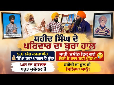 ਸ਼ਹੀਦ ਭਾਈ ਕਰਤਾਰ ਸਿੰਘ ਬੱਲ ਪਿੰਡ ਮਾਨ ਦੇ ਪਰਿਵਾਰ ਦੀ ਅਸਲ ਕਹਾਣੀ | ਜ਼ਮੀਨ ਵਿਕ ਗਈ, ਗੁਜ਼ਾਰਾ ਹੋਇਆ ਮੁਸ਼ਕਲ