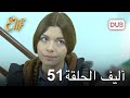 أليف الحلقة 51 دوبلاج عربي 
