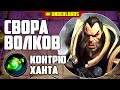 СВОРА ВОЛКОВ! ТАКТИКА ГРОМИЛЫ ТРОЛЛИ DOTA UNDERLORDS