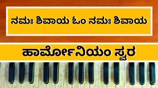 Download Lagu ಓಂ ನಮಃ ಶಿವಾಯ | ಹಾರ್ಮೋನಿಯಂ ಸ್ವರ | Om Namah Shivaya |  Harmonium Swara | Devotional Song | @panchupb ​ MP3
