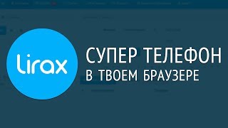 Cовершай и принимай звонки прямо в браузере screenshot 1