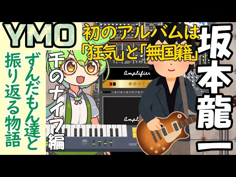 【YMO,坂本龍一】狂気と無国籍な音楽『千のナイフ』を制作するずんだもん