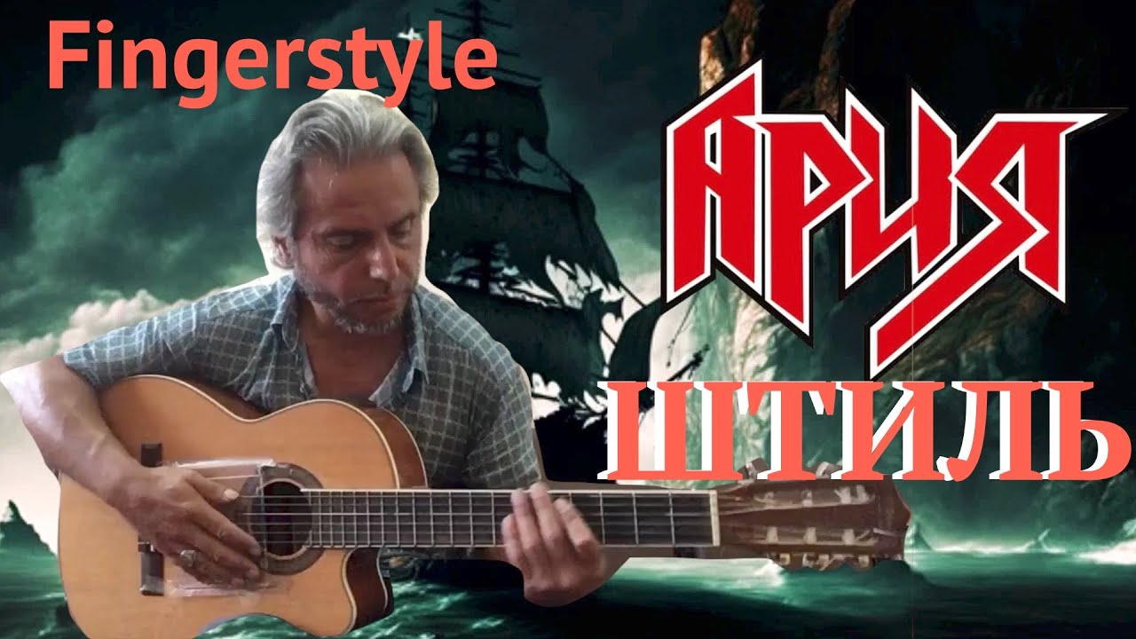 Ария  / Штиль / Fingerstyle Cover