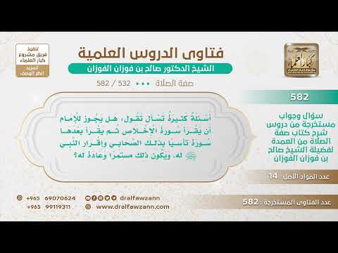 [532 -582] هل يجوز للإمام أن يقرأ سورة الإخلاص وبعدها سورة تأسيًا بذلك الصحابي الذي أقره النبي ﷺ؟