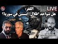 بث مباشر اللغز الكبير هل تتواجد ظلال إبستين في سوريا عصام سلامة