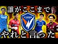 V・ファーレン長崎がJ2をぶっ壊しました。【冬の補強 エドゥアルド 後藤雅明 山口蛍 ファンマ エジガル】