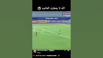 الله لايعطيك العافية الحارس والمهاجم 