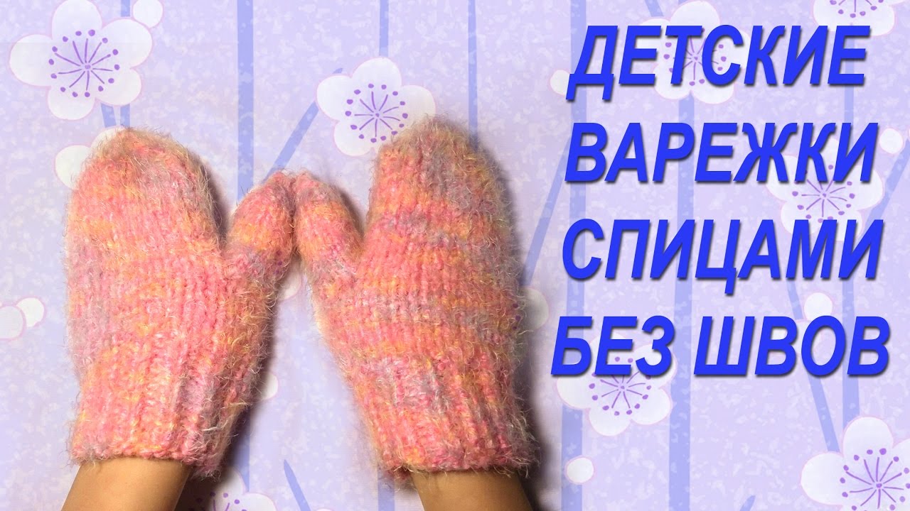 ⁣Простые детские варежки » Мастер класс для начинающих