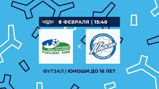 СШ Республики Коми — «Юность». Первенство СЗФО по футзалу среди юношей до 16 лет. 3-й тур