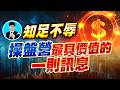 知足不辱 操盤營最具價值的一則訊息【操盤的智慧 - 汪海華分析師】
