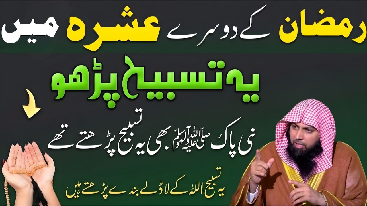 Ramzan Ka Dosra Ashra | Ye Tasbeeh Zaroor Parhein | Nabi ﷺ Bhi Parha Karte Thay | Qari Sohaib Ahmad