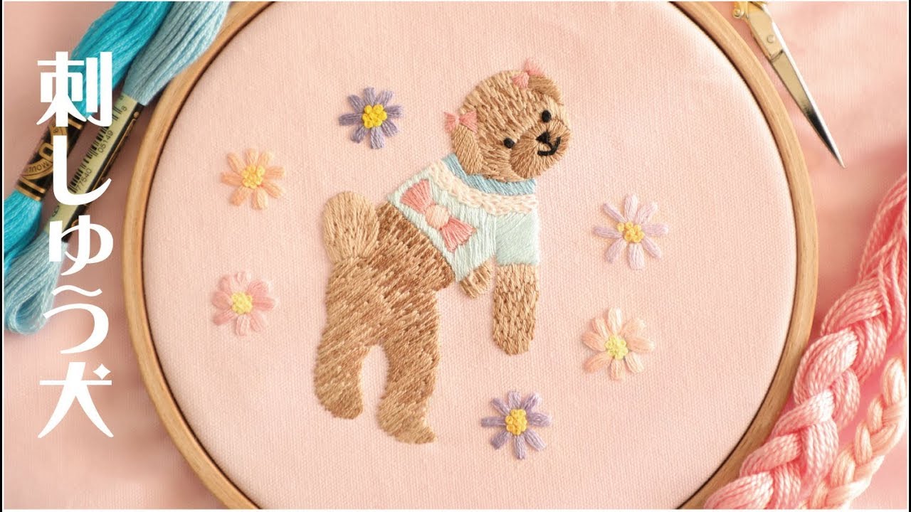 刺繍で犬さんを作る Embroidery 制作動画toypoodle Youtube