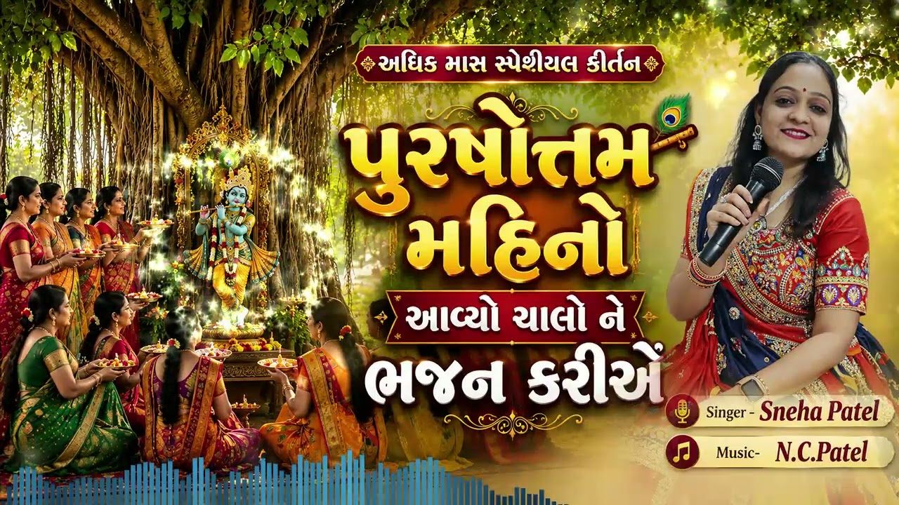 પુરષોત્તમ મહિનો આવ્યો ચાલો ને ભજન કરીએ | અધિક માસ સ્પેશીયલ કીર્તન | Sneha Patel 2026