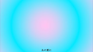 あの夏に