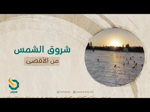 شروق الشمس من الأقصى