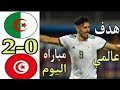 ملخص مباراة الجزائر و تونس 2 0 2021