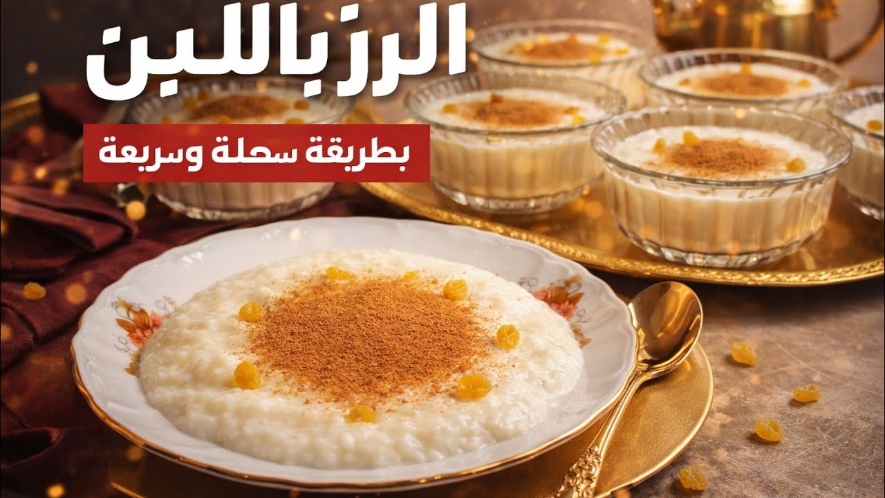 السر اللي محدش بيقوله في الرز بلبن يخليه👌 كريمي وناعم  #أحلى طريقةرز بلبن #