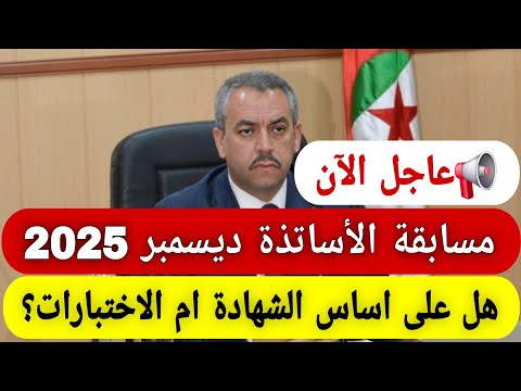 عاجل وزارة التربية تكشف موعد مسابقة توظيف الأساتذة ديسمبر 2025 تفاصيل هامة لكل المترشحين