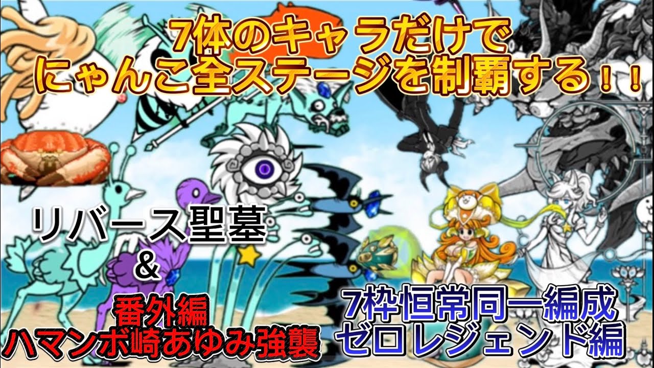 にゃんこ様 リクエスト 2点 まとめ商品 同一編成】【7枠】7枠恒常同一編成でゼロレジェンドを制覇する