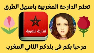 تعلم الدارجة المغربية باسهل الطرق في قناة مغربية و افتخر