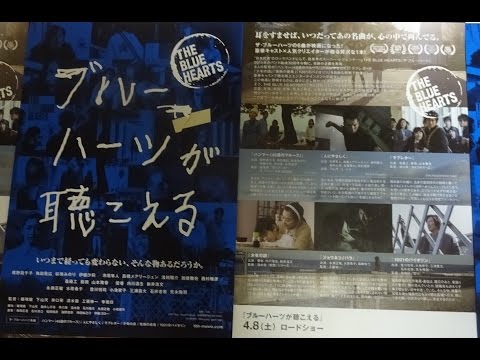 ブルーハーツが聴こえる(2017)映画チラシ
