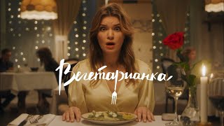 Вегетарианка, цензурная версия. Смотреть онлайн