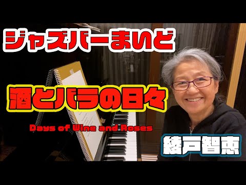 綾戸智恵 酒とバラの日々（Days of Wine and Roses） ジャズバーまいど