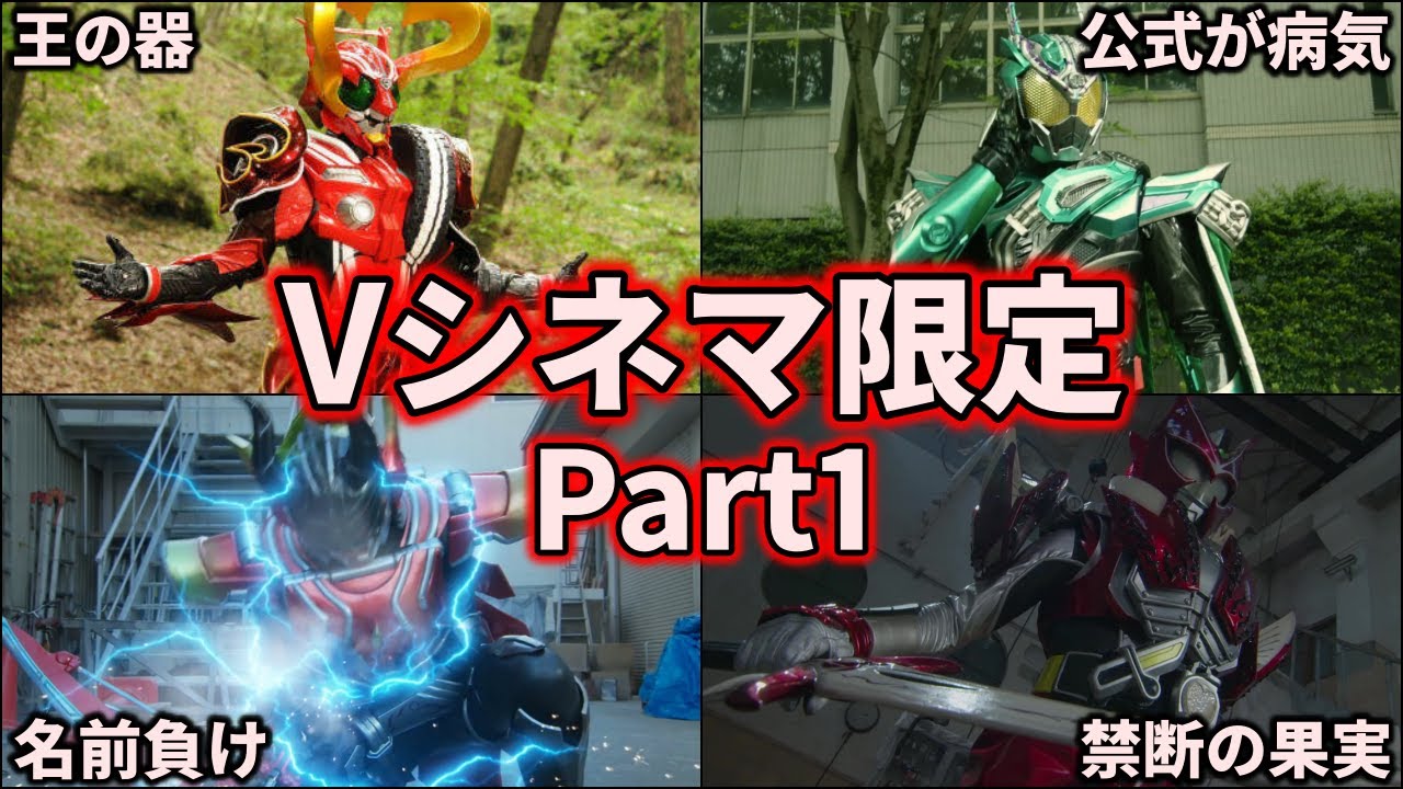 歴代仮面ライダー】超激レア！？Vシネ限定ライダーを紹介！ part1