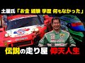 【壮絶】ドリキン土屋圭市のレーシングキャリアが凄すぎる【superGT・JGTC・解説】