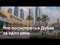 В Дубай на круизном лайнере Celestyal Journey. Что посмотреть в Дубае за 1 день.
