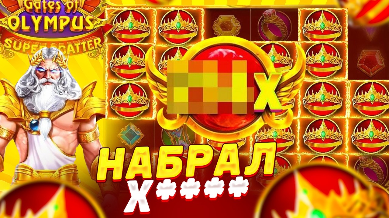 НАБРАЛ Х****!! СЕЙЧАС ОН ВЫДАСТ, ЗАНОС В GATES OF OLYMPUS SUPER SCATTER