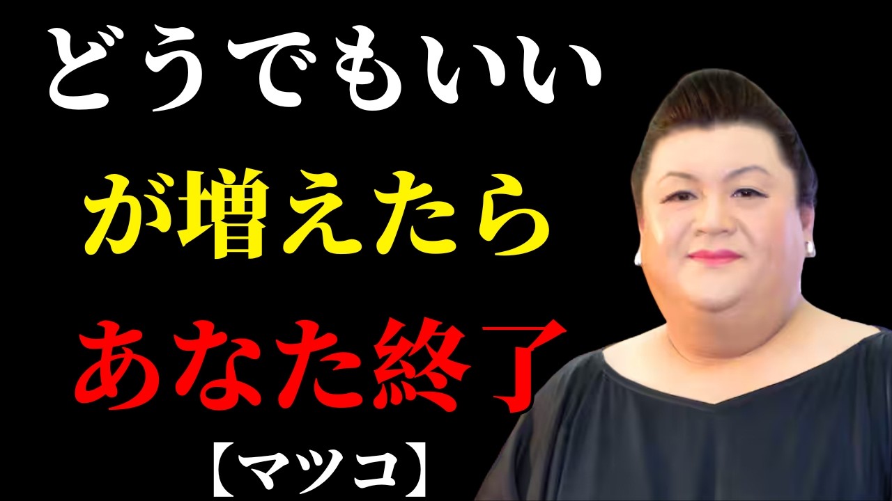 【マツコ】「まあいいか」が増えたら終わり。心が離れた証拠 | 人間関係 疲れた