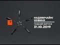 Надзвичайні новини – повний випуск від 31.10.2019 | Чрезвычайные новости