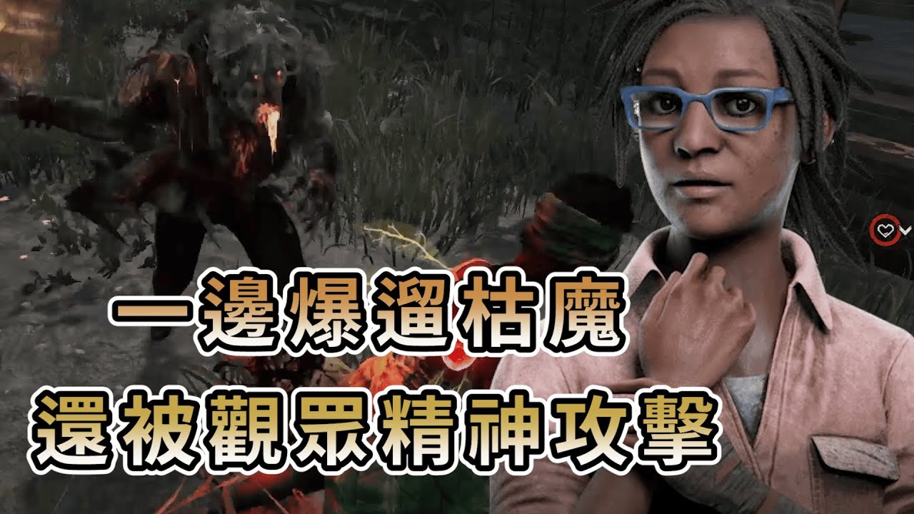 【KULIMU】．｜Dead by Daylight．黎明死線｜怎麼主播一邊在爆遛枯魔．一邊還要承受來自觀眾的精神攻擊RRRR