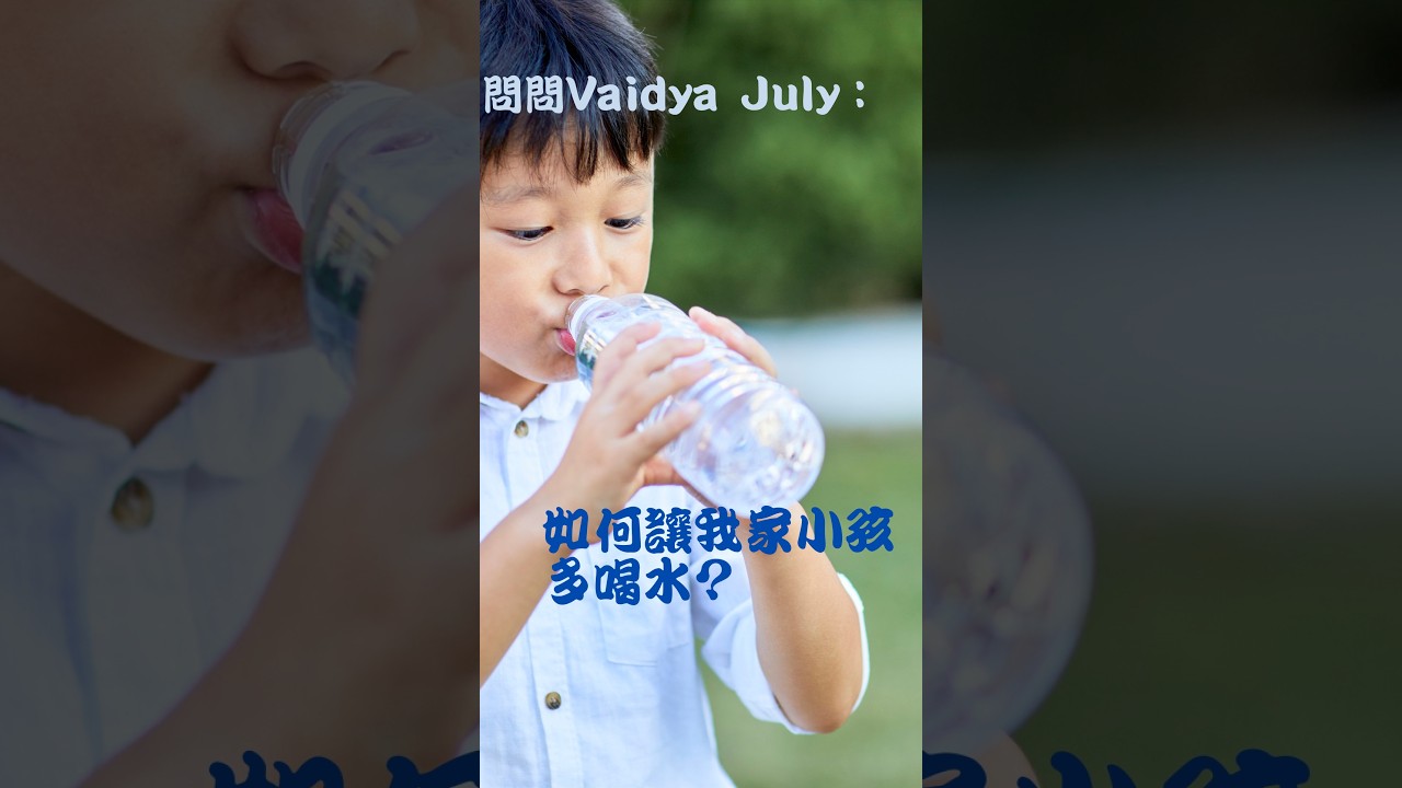:『Vaidya July, 我家小孩討厭喝水怎麼辦?!』 縮圖