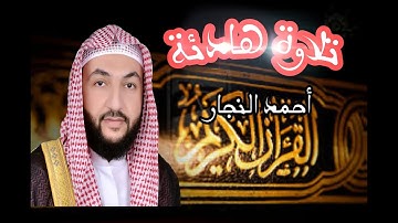 تلاوة هادئه تفيض جمالاً أرح بها بالك ومسمعك