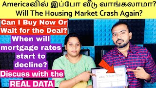 Americaவில் இப்போ வீடு வாங்கலாமா இல்ல Wait பண்ணலாமா? Will The Housing Market Crash Again?