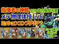 【ドラクエタクト】指揮者の神殿 メラ物理・体技 Lv6 ミッションコンプクリア!タクト能力解放不要!